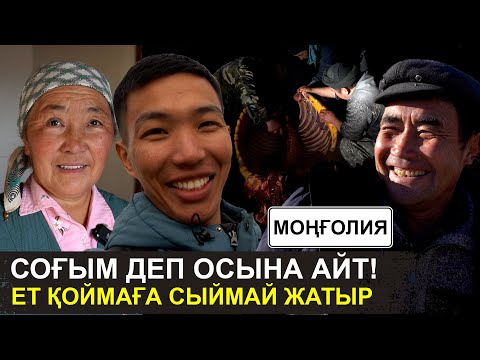 Соғымға түйе, жылқы, сиыр, 10 қой сойдым | Біз дастарханнан сарқыт әкетпейміз | Моңғолия қазақтары
