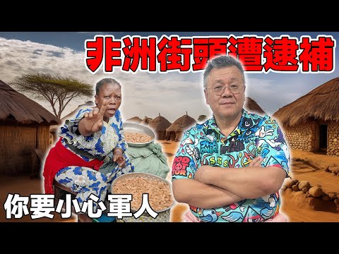 (台商非洲傳奇) 拍照被當地人視為竊取靈魂！？闖蕩非洲45年的台商照樣在街上被軍隊抓！｜ The legend of Taiwanese in Africa