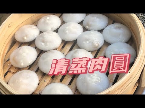 清蒸肉圓*台灣傳統的美味「純米漿做的軟Q」