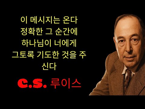 c.s. 루이스 기도 | 축하합니다! 이 메시지는 당신의 기적이 일어날 정확한 순간에 도착했습니다 — 하나님이 지금 이 시간을 정하셨습니다!