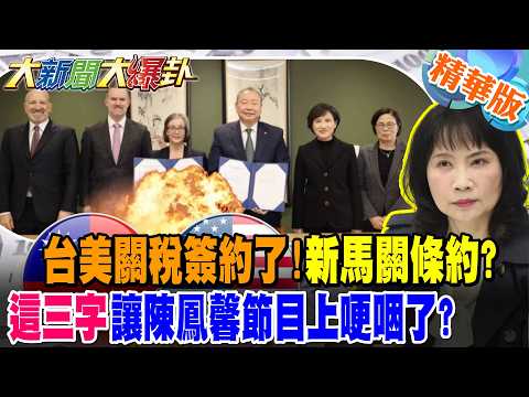 台美關稅簽約了!新馬關條約?"這三字"讓陳鳳馨節目上哽咽了?【大新聞大爆卦】精華版1 ‪@大新聞大爆卦HotNewsTalk‬