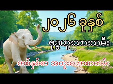 ၂၀၂၆ ခုနှစ်အတွက် ဗုဒ္ဓဟူးသားသမီး တစ်နှစ်စာ ကံကြမ္မာအထူးဟောစာတမ်း - ဆရာကြီးမင်းသိင်္ခတပည့်ရင်း