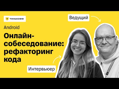Live: Android Interview at Tinkoff. Code Refactoring