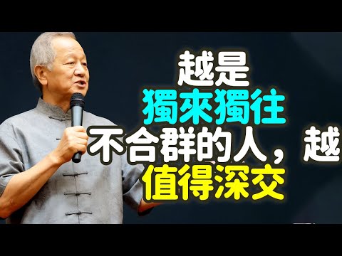 越是獨來獨往，不合群的人，反而人品越沒問題，越值得深交.#不合群 #獨來獨往 #人品 #值得深交 #合群 #有原則 #清醒 #分寸 #尊重 #沉默 #君子不器 #易經 #佛家 #寡言 #禪之道：