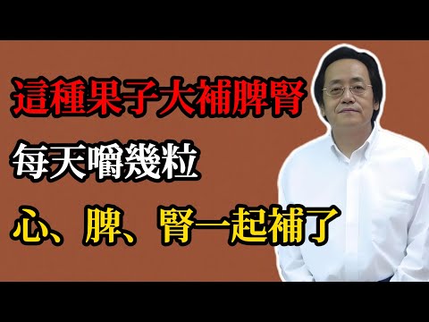 倪海廈：這種果子大補脾腎，看見一定囤兩斤，每天嚼幾粒，心、脾、腎一起補了！#倪海廈#倪師#養生#倪海廈精講課堂#中醫調理#中醫食療#蓮子#補腎固精#安神助眠#健脾止瀉#秋季進補#中藥日常喫法#本草綱目