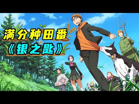 種田也能出神作？！學霸考上農學院，搞養殖成為人生贏家！一口氣看完《銀之匙》！