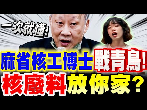 【全字幕】麻省核工博士戰青鳥！核廢料放你家？告訴你民進黨不敢說的事！李敏博士讓你一次就懂！#核能#核三延役公投#823