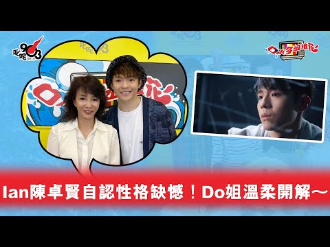 Ian陳卓賢自認性格缺憾！Do姐溫柔開解～