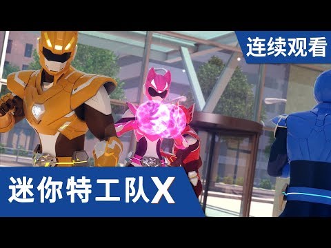 [迷你特工队X] 第 15-16集连续观看