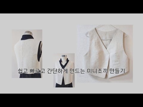 [2-212]쉽고 빠르고 간단하게 조끼만들기