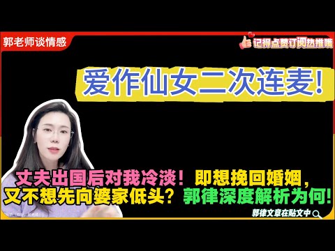 爱作仙女二次连麦!丈夫出国后对我冷淡！即想挽回婚姻，又不想先向婆家低头？郭律深度解析为何!郭延娇婚恋咨询