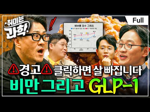 [취미는 과학/확장판] 20화 GLP-1, 어떻게 비만 치료제가 되었나? (feat. 최형진 교수)