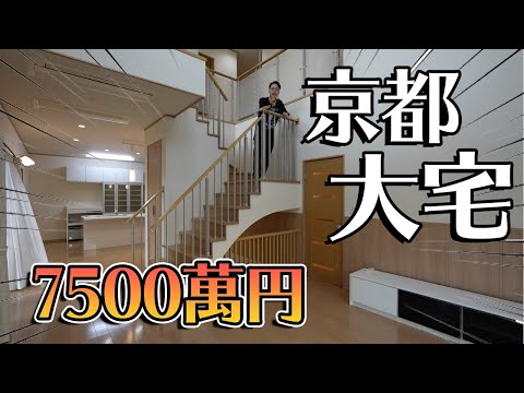開箱京都！7500萬円全新裝潢3300尺日本大宅！超高樓底！8個房間！[Andy哥睇樓團EP11]