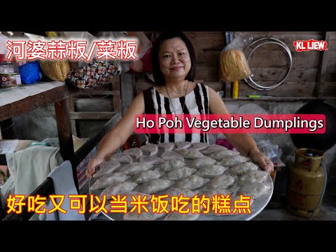 Ho Poh Vegetable Dumplings 美罗冷水河新村,好吃又可以当米饭吃的糕点,河婆蒜粄/菜粄，在中国也称细粄，是河婆人傳統手艺美食