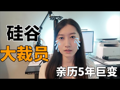 亲历硅谷科技公司大裁员  5年巨变-从疯狂抢人到裁员潮 ｜ AI时代生存法则