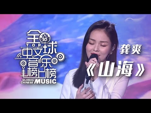 龚爽《山海》 治愈歌声轻唱动人故事！[全球中文音乐榜上榜] | 中国音乐电视 Music TV