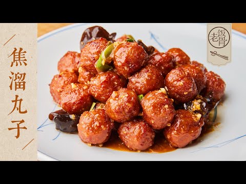 【國宴大師•焦溜丸子】外焦里嫩，Q彈咸酥！過年在家，就得做道“團團圓圓”的菜！| 老飯骨