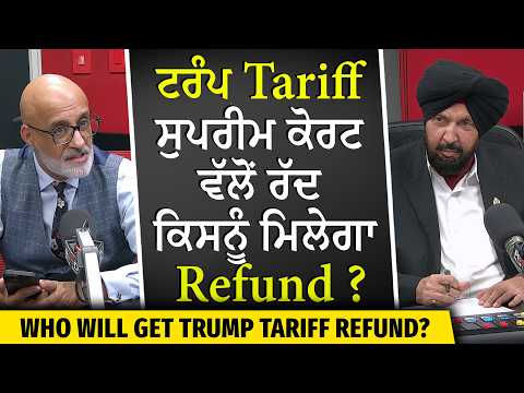 Trump Tariff Refund: ਟਰੰਪ ਟੈਰਿਫ ਸੁਪਰੀਮ ਕੋਰਟ ਵੱਲੋਂ ਰੱਦ —ਕਿਸਨੂੰ ਮਿਲੇਗਾ ਰਿਫੰਡ?
