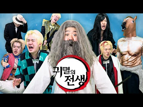 귀멸의 칼날 캐릭터로 전생했지만, 귀칼? 보지 않았습니다.