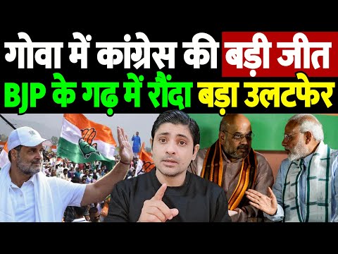 गोवा में कांग्रेस की 'बड़ी जीत', BJP के गढ़ में रौंदा, बड़ा उलटफेर | Goa politics | the live tv