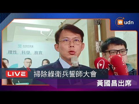 【LIVE】0222黃國昌出席「護民主 反威權」掃除綠衛兵誓師大會