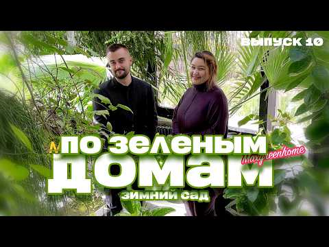 По зеленым домам! Зимний сад в Казани! Призер Light Awards дизайнер Айгуль Филатова. Выпуск 10.