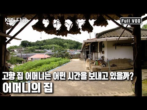 열여섯 시집와 70년 고향집을 지키는 어머니.. 오늘은 무얼 하고 계실까? | '어머니의 집’ (KBS 20160916 방송)