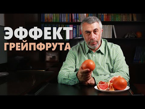 Эффект грейпфрута