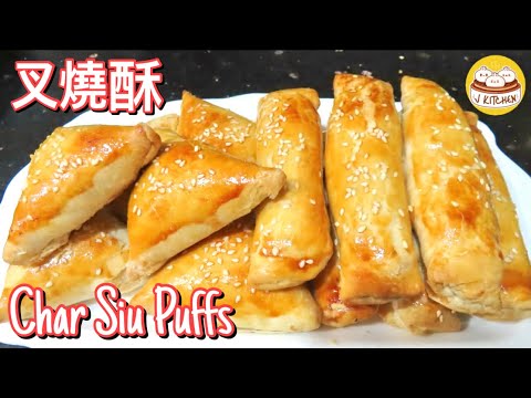 叉燒酥 - 叉燒酥角 - 港式酒樓点心 | Char Siu Puffs (BBQ Pork Puffs)-Dim Sum Recipe