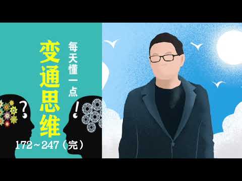 每天懂一点变通思维172～247完z