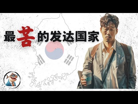 韩国经济奇迹，是不是一场惨胜？ | From Economic Miracle to Living in Hardship, Understanding the Korean Economy