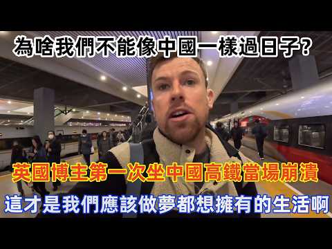 英國博主第一次坐中國高鐵當場崩潰，這才是我們應該做夢都想擁有的生活啊！#旅遊 #中國旅遊 #外國人在中國 #ChinaTravel #老外看中國 #老外遊中國