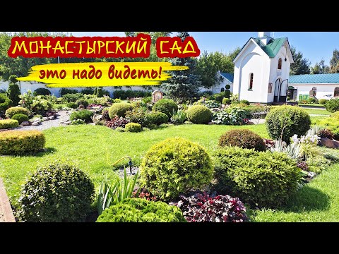 Монастырский сад - глаз не оторвать! Такой красоты еще поискать!