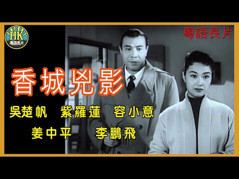 《粵語長片》香城兇影  (1958)｜吳楚帆｜紫羅蓮｜容小意｜姜中平｜李鵬飛｜導演：李鐵 | 香港電影 | 香港粵語電影 | 粵語中字