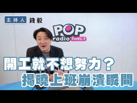 2025-02-06《POP撞新聞》錢毅談「開工就不想努力?揭曉上班崩潰瞬間」