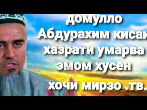 домулло Абдурахим кисаи хазрати умар ва эмоми хусен