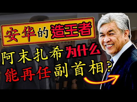 阿末扎希与安华24年前究竟是什么关系？为何安华会委任阿末扎希为副首相 ？Anwar Ibrahim 与 Ahmad Zahid 又是如何从政敌变成战友？阿末扎希这47年在巫统的政治生涯又经历了什么？