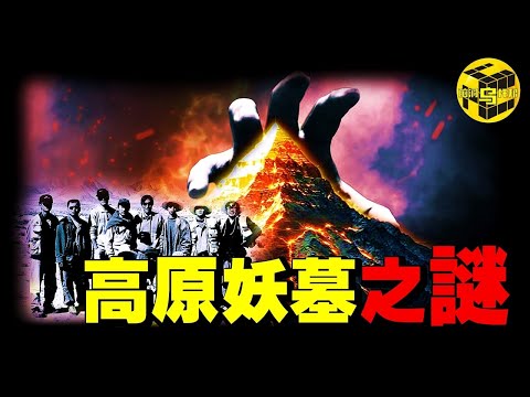藏地最邪門古墓：盜墓賊突然發瘋暴走，考古隊當場被嚇尿，深埋地下的9層金字塔，卻只敢發掘2層！青藏高原九層妖墓的真相 [She's Xiaowu 小烏]