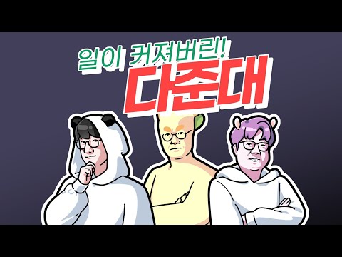 [ 2024. 05. 05 다준대 해설 w. 탬탬버린 이춘향 코렛트 따효니 후추 찬이 콩콩 플레임 다주 서넹 너불 눈꽃  ]