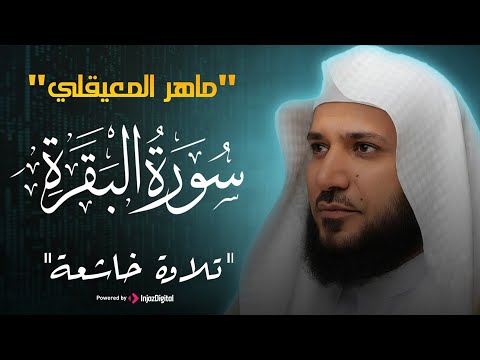 سوره البقره كامله بصوت الشيخ ماهر المعيقلي بدون إعلانات