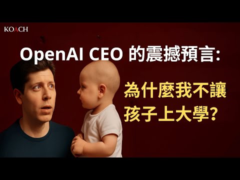 OpenAI CEO 的震撼預言：為什麼我不讓孩子上大學?｜AI 時代孩子真正需要的三種能力 | Koach 教育無限 | 繁/簡中cc