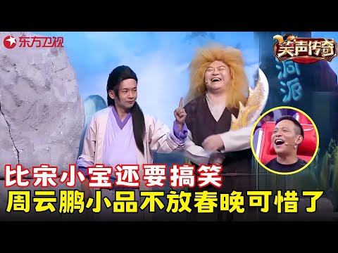 这小品不放春晚可惜了！周云鹏化身孤胆英雄大战金毛狮王，比宋小宝还好笑！《谁是大英雄》#周云鹏 #笑声传奇 clip