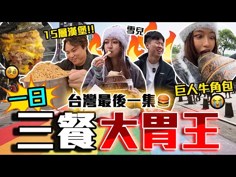 【9BT】一日三餐大胃王⁉️全巨大化挑戰🔥誰養得起雪兒🤡由朝帶到晚完成無停手🥶這是正式錄用的人類嗎 ft. @sueteat