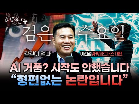 "AI 거품이 터지는 시점은 따로 있습니다"ㅣ이선엽 AFW파트너스 대표 [경제적본능]