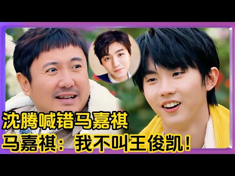 沈腾得罪马嘉祺王俊凯！马嘉祺：我不叫王俊凯！！！ | #章若楠#胡先煦  #范丞丞 #沈腾 #马丽 #艾伦 #常远 #时代少年团