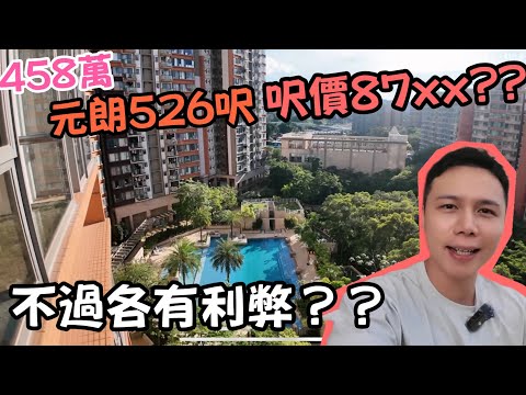 458萬526呎元朗私樓？？西斜/噪音伏位??元朗翹翠峯 | 睇最平、池景、千呎盤！優缺點大公開！丨阿Jack睇樓團