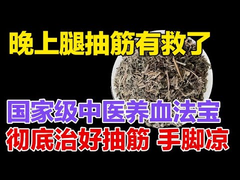 国家级名老中医的养血法宝，彻底治好腿抽筋、手脚冰凉【健康大诊室】
