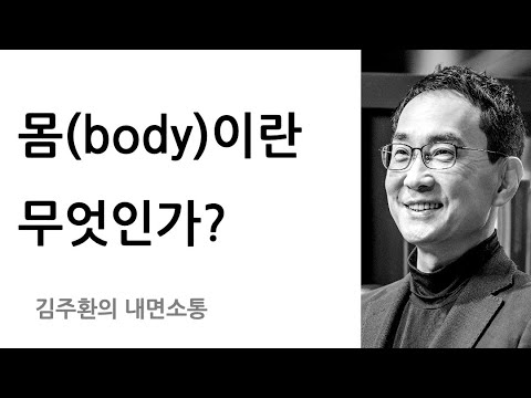 나는 나의 몸이다 - 물리적 신체와 소매틱 신체