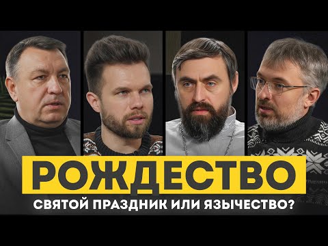 Парадокс ёлок и христиан – как же нам относиться к Рождеству и языческим корням 25 декабря?