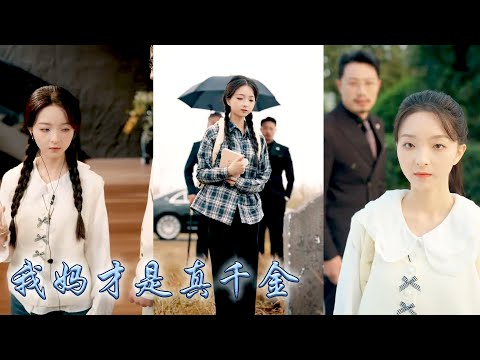 直到首富父親找上門她才知道，去世母親是失散多年的豪門千金，回歸豪門後兄長偏愛養妹全家瞧不起她，她不為所動一心只有學業，断亲后她成為女狀元成為高校爭奪對象，偏心眼的家人悔不當初！#甜宠 #先婚后爱